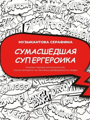 cover image of Сумасшедшая супергероика. Анализ героев кинокомиксов, после которого ты начнёшь разбираться в людях